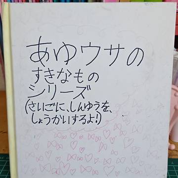 2017年での当時中3私が学校の美術課題で子供用絵本描いたやつ。