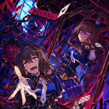 私と同じところまで堕ちてきてよ