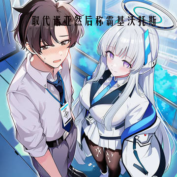 取代诺亚然后称霸基沃托斯[千粉纪念]
