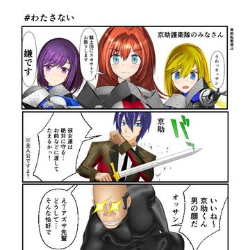 #わたさない