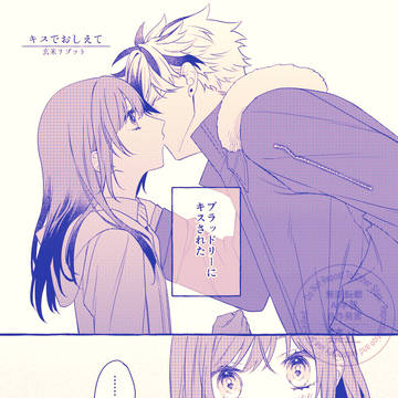 【web再録】ブラ晶♀キスアンソロジーまんが