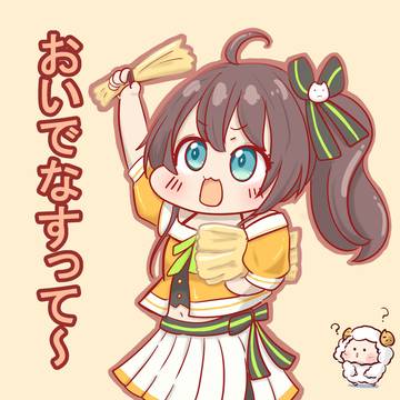 おいでなすってー