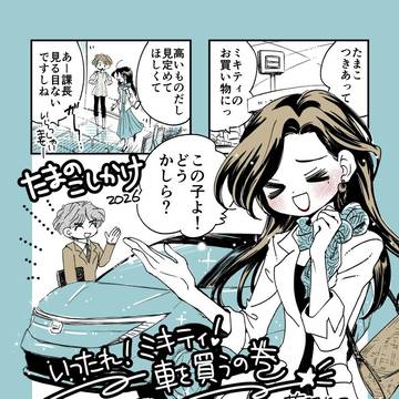 たまのこしかけ〜ミキティ車を買うの巻