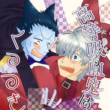 【再録】【読切ロナドラ】高等吸血鬼はくっつきたい!!