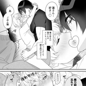 恋人がインキュバスだとこういうことが起きる