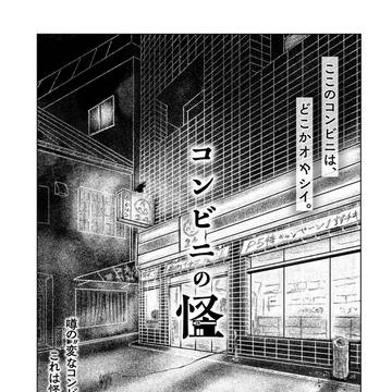 【告知】カドコミ漫画新作読切掲載『コンビニの怪』