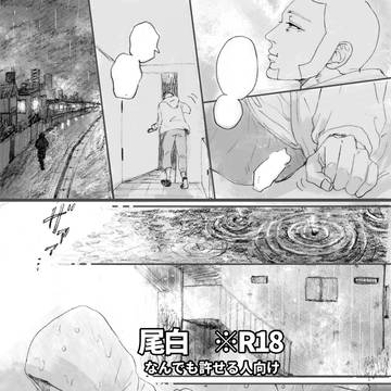 尾白(現パロ)