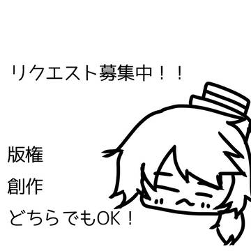 リクエスト募集中！