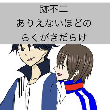 跡不二らくがきしかない