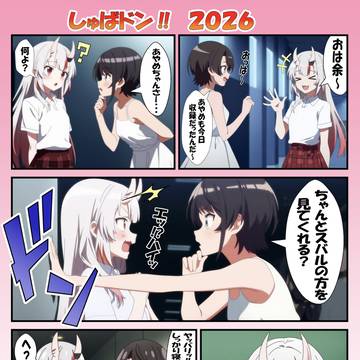 しゅばドン‼️2026