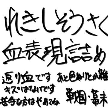 歴史創作まとめ(血表現しかない)