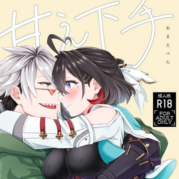 甘え下手【ルトユミ成人向け同人誌】
