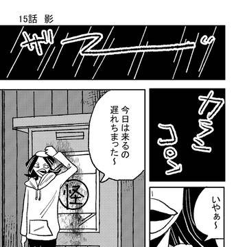 15話　影