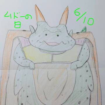 ムドーの日