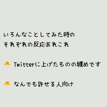 ○○してみた時のそれぞれの反応あれこれ。