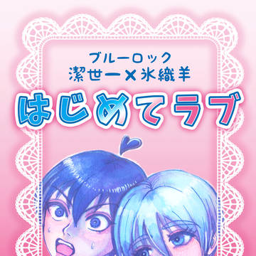 【小説】『はじめてラブ』サンプル