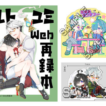 ルトユミWeb再録本&グッズ【ステッカー・アクスタ】