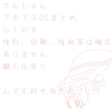 アモアスOCまとめ