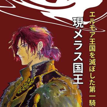 花の王【仮タイトル】
