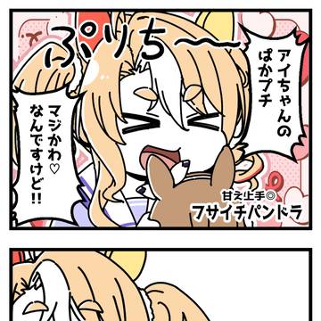 フサイチパンドラがアイちゃんを愛でる漫画。