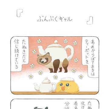ぶんぶくギャル