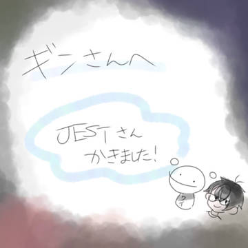 ギン:)さんへ☆JESTさん