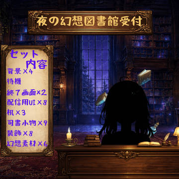 夜の幻想図書館受付｜背景6種＋透過素材34点セット【OBS対応】