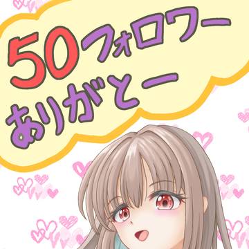 フォロワー50人ありがとうございます🙇