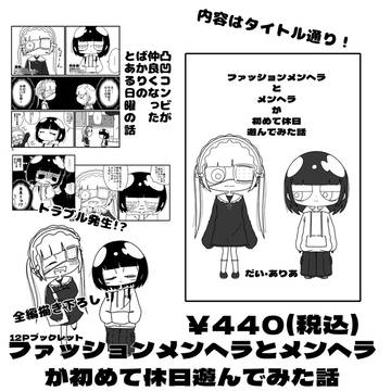 漫画「ファッションメンヘラとメンヘラが初めて休日遊んでみた話」