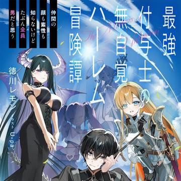 最強付与士の無自覚ハーレム冒険譚