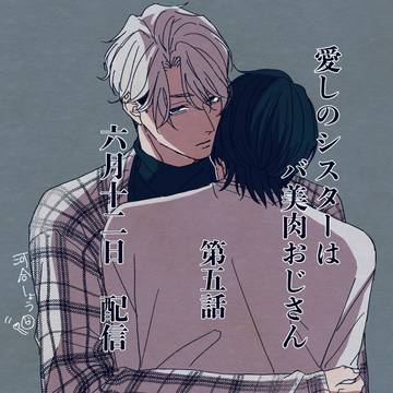 【第5話】愛しのシスターはバ美肉おじさ ん【配信】