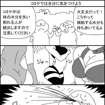 コミケでは水分に気をつけよう
