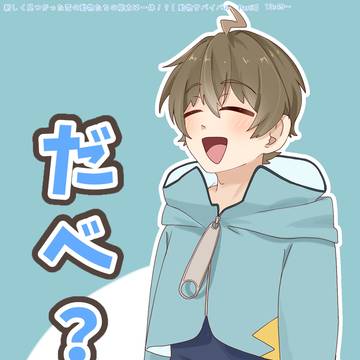 だべ？