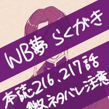 WB夢らくがき