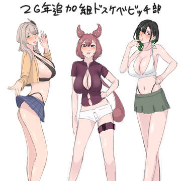 26年追加組ドスケベビッチ部