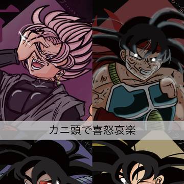 カニ頭で喜怒哀楽