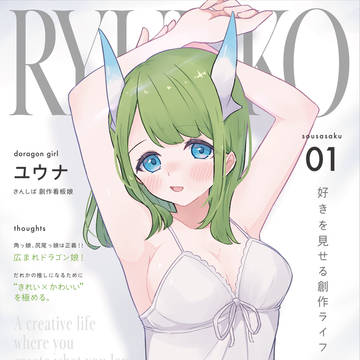 雑誌表紙風なうちの子