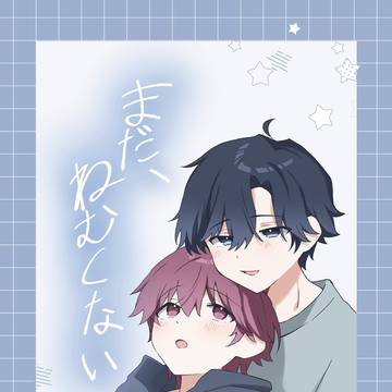 【仙コミ284サンプル】まだ、ねむくない