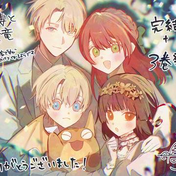 「墓守妻と黄金竜」コミカライズ3巻発売