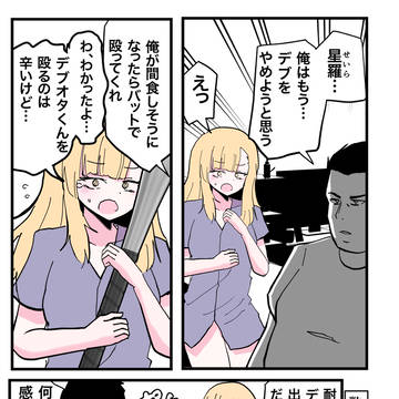 デブとギャル。