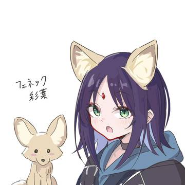 フェネック彩葉