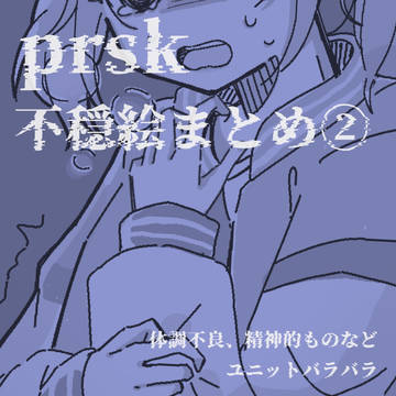 prsk不穏絵まとめ②