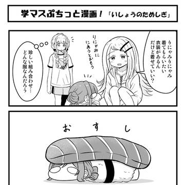 学マスぷちっと漫画 #100「おすし」