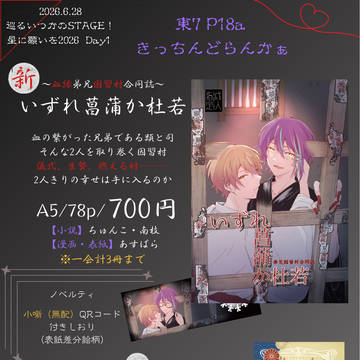 【6/28 巡るいつかのSTAGE!星願2026】 お品書き