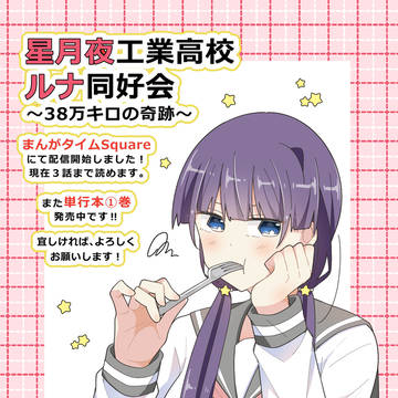 『星ルナ38』まんがSquareにて配信開始しました！