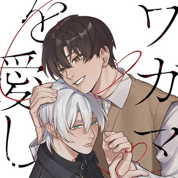 【商業BL】サンプル『ワガママを愛して』