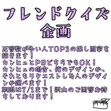 フレンドクイズ企画！〜この垢は今からサブ垢です〜