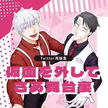 【web再録】仮面を外してさあ舞台裏【ロナドラ俳優パロ】