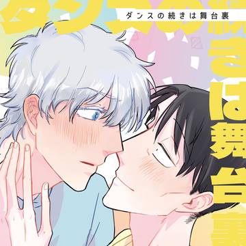【web再録 R18】仮面を外してさあ舞台裏【ロナドラ俳優パロ】