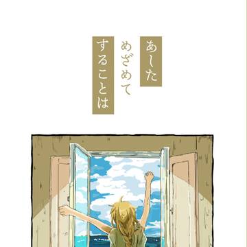 【Web再録】あしためざめて、することは